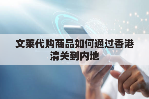 文莱代购商品如何通过香港清关到内地(文莱关税起征点)