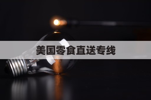 美国零食直送专线,一站式购齐,尽享美味