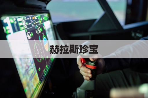 赫拉斯珍宝,丝路东渡