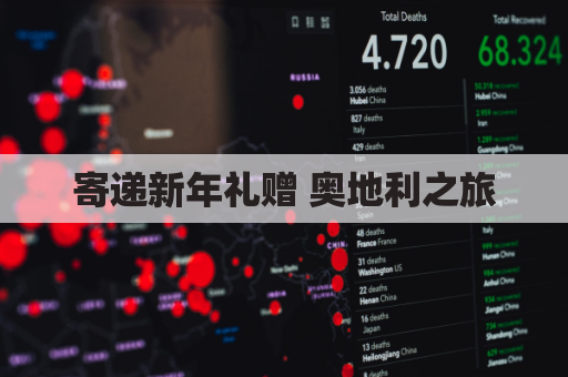 寄递新年礼赠 奥地利之旅