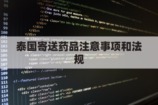 泰国寄送药品注意事项和法规