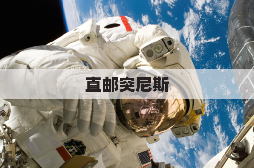 直邮突尼斯,药品便捷送到家