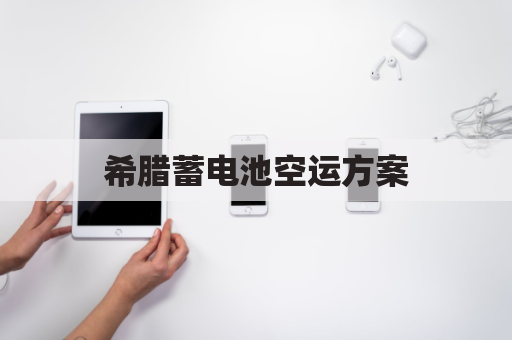 希腊蓄电池空运方案(希腊的空运港口)