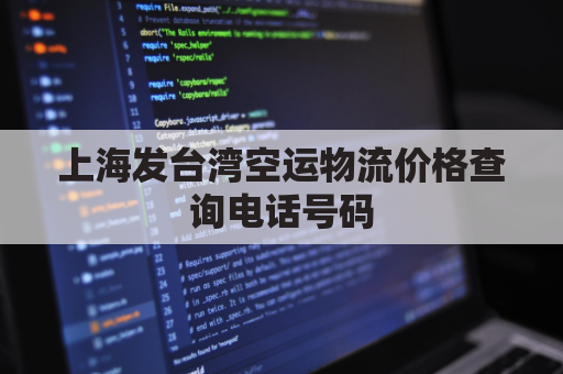 上海发台湾空运物流价格查询电话号码(上海到台湾海运物流)