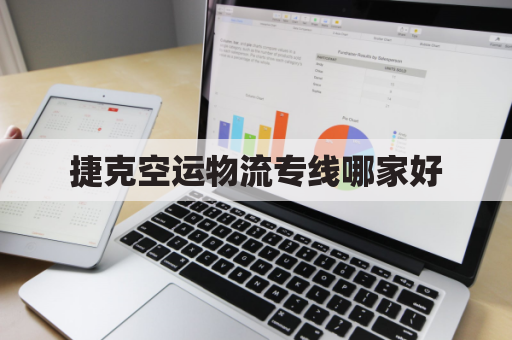 捷克空运物流专线哪家好(捷克转运公司)