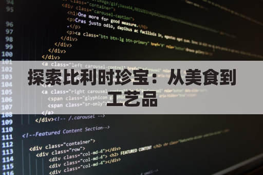 探索比利时珍宝:从美食到工艺品