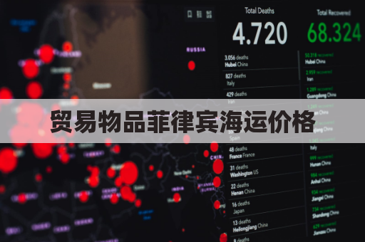 贸易物品菲律宾海运价格(海运到菲律宾多少钱一方)