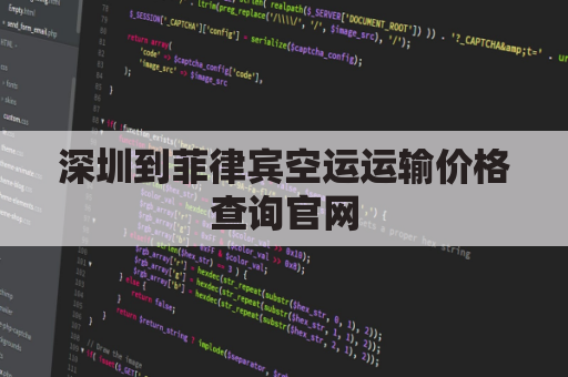 深圳到菲律宾空运运输价格查询官网(深圳到菲律宾海运要多久)