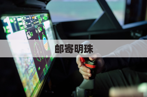 邮寄明珠,跨越欧亚:从匈牙利寄信到中国