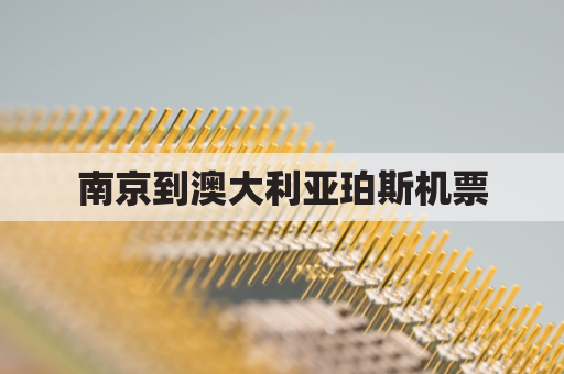 南京到澳大利亚珀斯机票(南京直飞澳大利亚)