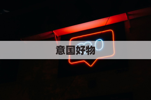 意国好物,轻松转运回国