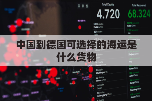 中国到德国可选择的海运是什么货物(中国到德国船期多少天)
