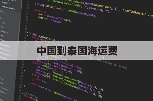 中国到泰国海运费(中国到泰国海运费用什么时候最便宜)