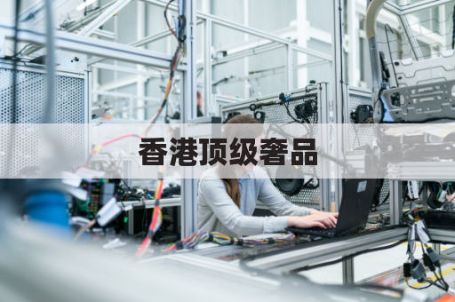 香港顶级奢品,中山轻松购