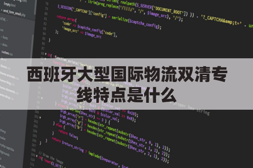 西班牙大型国际物流双清专线特点是什么(西班牙清关公司)