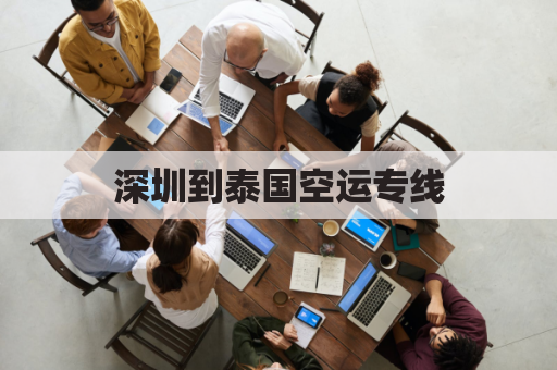 深圳到泰国空运专线(深圳到泰国航班查询)