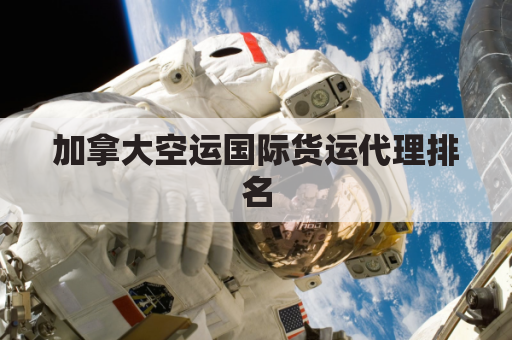 加拿大空运国际货运代理排名(加拿大货运航空公司)