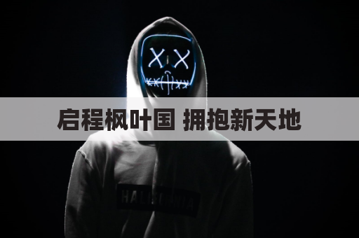 启程枫叶国 拥抱新天地