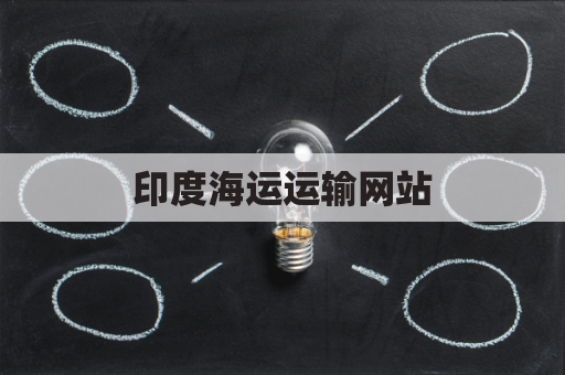 印度海运运输网站(印度海运运输网站官网)
