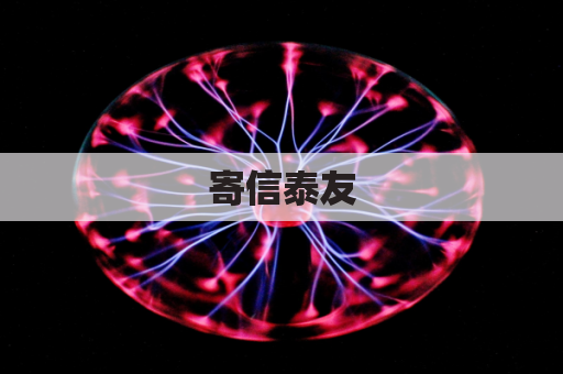 寄信泰友,代购寻珍