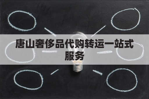 唐山奢侈品代购转运一站式服务