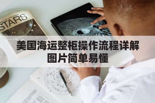 美国海运整柜操作流程详解图片简单易懂(海运 美国)