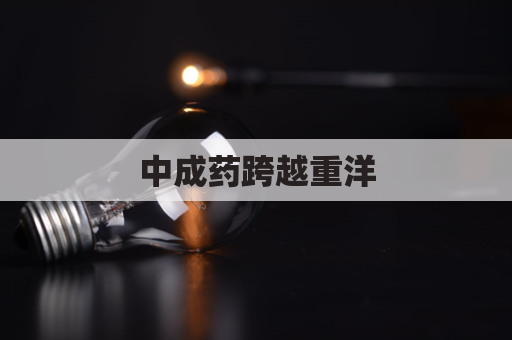 中成药跨越重洋,邮寄拉脱维亚