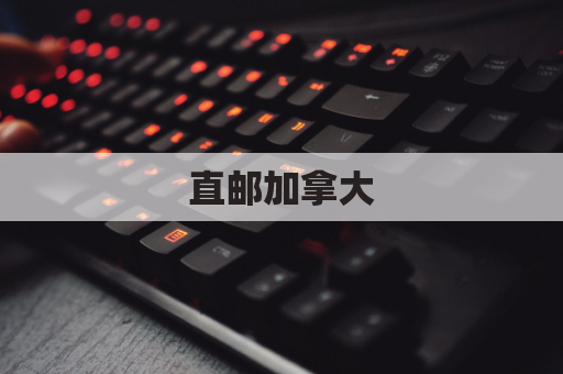 直邮加拿大，药品直送你家