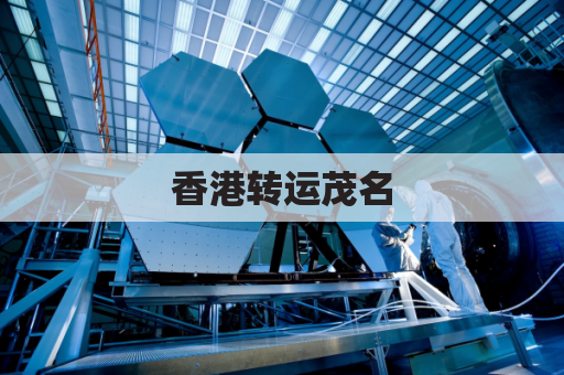 香港转运茂名,包裹速达无忧