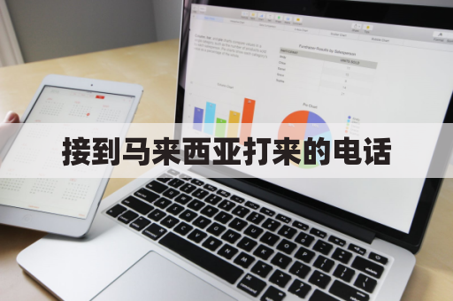 接到马来西亚打来的电话(老是接到马来西亚电话但是不说话)