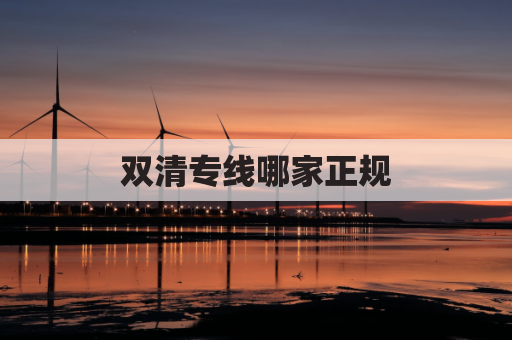 双清专线哪家正规(双清在哪儿)