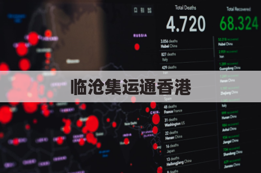 临沧集运通香港，畅达粤港澳大湾区