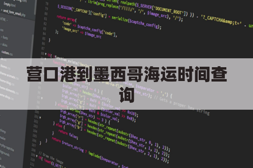 营口港到墨西哥海运时间查询(营口港到墨西哥海运时间查询表)