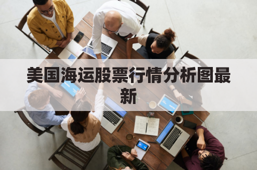 美国海运股票行情分析图最新(美国海运股票最新的行情)