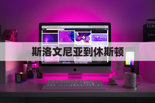 斯洛文尼亚到休斯顿(斯洛文尼亚飞休斯顿)