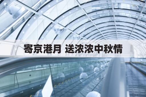 寄京港月 送浓浓中秋情