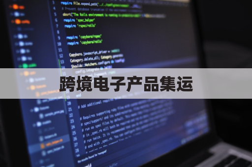 跨境电子产品集运，轻松直达欧洲市场