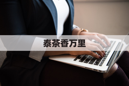 泰茶香万里,快递寄送新途