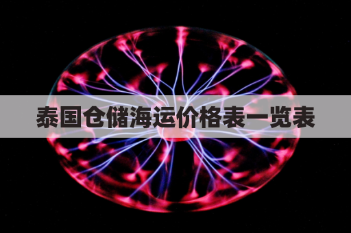 泰国仓储海运价格表一览表(有泰国仓的海淘转运公司)