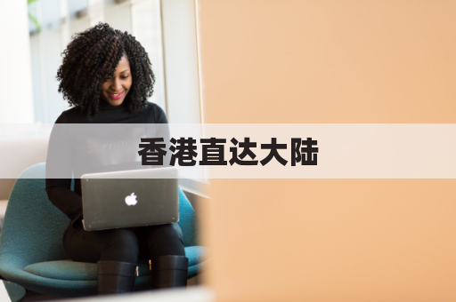 香港直达大陆,优质转运物流头等仓