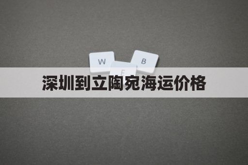 深圳到立陶宛海运价格(深圳到立陶宛海运价格查询)