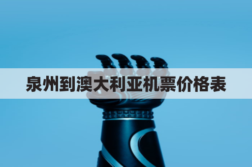 泉州到澳大利亚机票价格表(泉州到澳门机票)