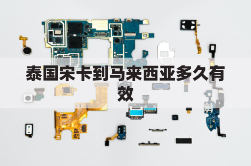 泰国宋卡到马来西亚多久有效(泰国宋卡府旅游景点)
