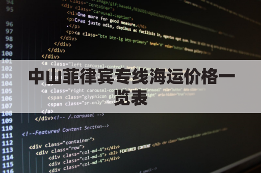 中山菲律宾专线海运价格一览表(中国到菲律宾海运货运价格)