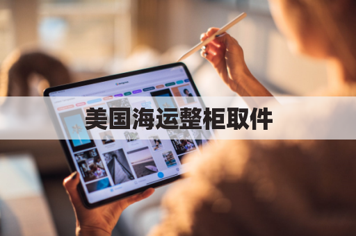 美国海运整柜取件(美国海运货柜)