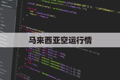 马来西亚空运行情(马来西亚空运一公斤多少钱呢)