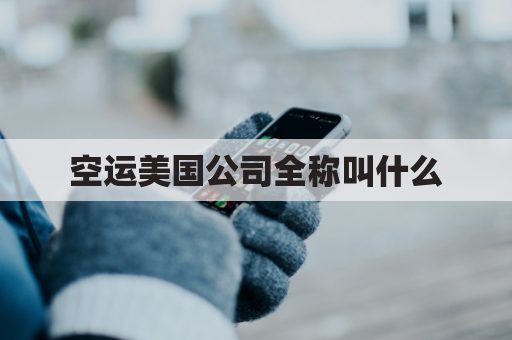 空运美国公司全称叫什么(美国航空运输公司)