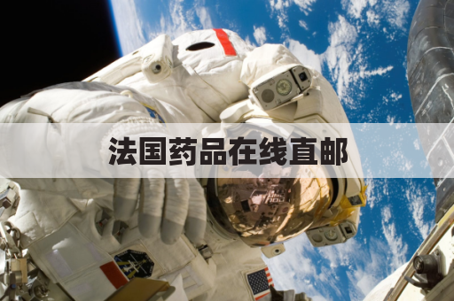 法国药品在线直邮,便捷无忧