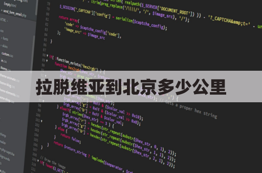 拉脱维亚到北京多少公里(中国北京到拉脱维亚多少公里)