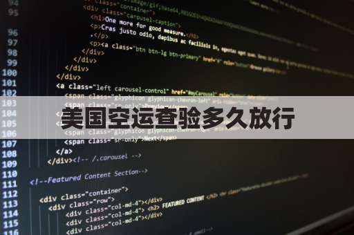 美国空运查验多久放行(美国空运过来的快递要多久)